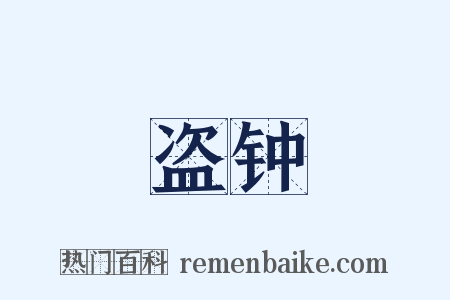 盗钟是什么意思的图片